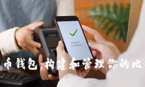 深入了解C RPC比特币钱包：构建和管理你的比特币资产的终极指南