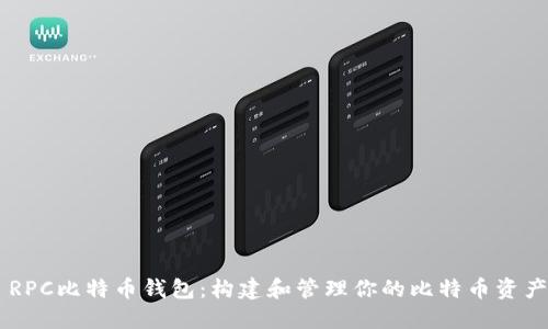 深入了解C RPC比特币钱包：构建和管理你的比特币资产的终极指南
