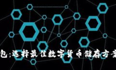 新比特币钱包：选择最佳