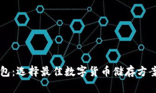 新比特币钱包：选择最佳数字货币储存方案的全面指南