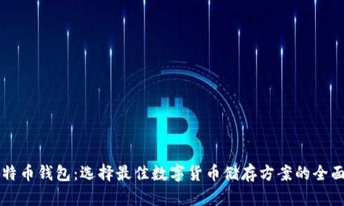 新比特币钱包：选择最佳数字货币储存方案的全面指南