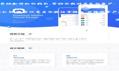    如何在TP钱包中找回丢失的USDT？  / 
 guanjianci  TP钱包, USDT, 找回, 加密货币  /guanjianci 

 一、了解TP钱包和USDT的基本概念 

 TP钱包是一个流行的加密货币钱包，支持多种数字资产的存储和管理。其中，USDT（Tether）是一种稳定币，旨在以1:1的比例与美元挂钩。由于其相对稳定的价值，USDT在加密货币市场中得到广泛应用。

 在TP钱包中，用户可以轻松存储、发送和接收不同类型的加密货币。然而，有时用户可能会发现他们的USDT在TP钱包中消失了，这可能会引发不安和焦虑。了解如何处理这种情况非常重要。

 二、USDT消失的可能原因 

 当你在TP钱包中找不到USDT时，有几个可能的原因。理解这些原因可以帮助你更快地找到解决方案。

h4 1. 交易未完成 /h4
 有时，交易可能因网络拥堵或其他原因而未能完成。在这种情况下，尽管你进行了转账，但你的USDT并不会立即显示在你的钱包中。你可以查看交易记录，确认交易的状态。

h4 2. 钱包地址错误 /h4
 如果在转账过程中，你输入了错误的钱包地址，你的USDT可能被发送到了错误的目的地。这时，你需要确认收款地址以确保USDT真正被发出。

h4 3. 钱包账户问题 /h4
 有时，钱包可能会因账户权限、同步问题或其他技术故障而无法显示余额。你可以尝试更新应用或重新登录钱包，看看是否能解决问题。

h4 4. 错误的链选择 /h4
 USDT可以在多个区块链上存在，如Ethereum、Tron等。如果你在TP钱包选择了错误的链，可能会导致USDT显示为空。确认你选择的链与USDT的发行链一致。

 三、如何找回丢失的USDT 

 一旦你确认USDT不见的原因，接下来就是相应的找回步骤。

h4 1. 检查交易记录 /h4
 查看你的交易记录，确认你是否有过转账操作。如果有，查看交易状态。如果交易状态显示成功而USDT仍未到达你的钱包，你需要进一步检查。

h4 2. 等待交易确认 /h4
 在某些情况下，交易可能需要更多时间进行确认。你可以在区块链浏览器中输入你的钱包地址查找相关交易信息，确认交易的确认数量是否足够。

h4 3. 联系TP钱包支持团队 /h4
 如果你无法解决问题，可以考虑联系TP钱包的客服支持。他们可以提供专业的帮助和详细的指引，帮助你找回丢失的资产。

h4 4. 提高安全意识 /h4
 无论如何，保持你的钱包安全非常重要。定期更改密码，不在公共场所使用你的私钥，落实双重身份验证等措施，以降低资产丢失的风险。

 四、常见问题解答 

h4 1. 为什么我的USDT交易会延迟？ /h4

 交易延迟通常与区块链网络的拥塞情况有关。每个区块链处理交易的速度不一，当交易量激增时，确认时间可能会显著增加。为了解决这一问题，可以选择交易费用较高的转账方式，或等待网络恢复正常。

h4 2. 如何确认我的Usdt转账是否成功？ /h4

 要确认你的USDT转账是否成功，可以使用区块链浏览器（如Etherscan、Tronscan等）输入你的交易哈希或钱包地址，查看交易的状态和确认次数。

h4 3. 我该如何选择合适的链来转账USDT？ /h4

 在选择转账链时，请考虑接收方的钱包支持哪个区块链。如果两者不一致，转账可能会失败或导致资产丢失。确保双方钱包都支持相同的链，以确保安全转账。

h4 4. 如果我发现USDT丢失了，怎么办？ /h4

 一旦发现USDT丢失，可以按照前面提到的方法逐步排查原因。保持冷静，收集所有相关信息，联系TP钱包的客服支持以获取帮助。同时，进行必要的安全措施，防止资产进一步丢失。

总结而言，虽然USDT在TP钱包中消失可能让用户感到不安，但通过理解可能的原因和解决方案，用户可以有效地找回自己的资产。同时，保持安全意识是保障加密资产安全的关键。