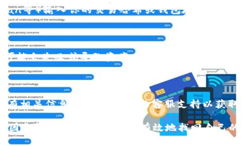    如何在TP钱包中找回丢失的USDT？  / 
 guanjianci  TP钱包, USDT, 找回, 加密货币  /guanjianci 

 一、了解TP钱包和USDT的基本概念 

 TP钱包是一个流行的加密货币钱包，支持多种数字资产的存储和管理。其中，USDT（Tether）是一种稳定币，旨在以1:1的比例与美元挂钩。由于其相对稳定的价值，USDT在加密货币市场中得到广泛应用。

 在TP钱包中，用户可以轻松存储、发送和接收不同类型的加密货币。然而，有时用户可能会发现他们的USDT在TP钱包中消失了，这可能会引发不安和焦虑。了解如何处理这种情况非常重要。

 二、USDT消失的可能原因 

 当你在TP钱包中找不到USDT时，有几个可能的原因。理解这些原因可以帮助你更快地找到解决方案。

h4 1. 交易未完成 /h4
 有时，交易可能因网络拥堵或其他原因而未能完成。在这种情况下，尽管你进行了转账，但你的USDT并不会立即显示在你的钱包中。你可以查看交易记录，确认交易的状态。

h4 2. 钱包地址错误 /h4
 如果在转账过程中，你输入了错误的钱包地址，你的USDT可能被发送到了错误的目的地。这时，你需要确认收款地址以确保USDT真正被发出。

h4 3. 钱包账户问题 /h4
 有时，钱包可能会因账户权限、同步问题或其他技术故障而无法显示余额。你可以尝试更新应用或重新登录钱包，看看是否能解决问题。

h4 4. 错误的链选择 /h4
 USDT可以在多个区块链上存在，如Ethereum、Tron等。如果你在TP钱包选择了错误的链，可能会导致USDT显示为空。确认你选择的链与USDT的发行链一致。

 三、如何找回丢失的USDT 

 一旦你确认USDT不见的原因，接下来就是相应的找回步骤。

h4 1. 检查交易记录 /h4
 查看你的交易记录，确认你是否有过转账操作。如果有，查看交易状态。如果交易状态显示成功而USDT仍未到达你的钱包，你需要进一步检查。

h4 2. 等待交易确认 /h4
 在某些情况下，交易可能需要更多时间进行确认。你可以在区块链浏览器中输入你的钱包地址查找相关交易信息，确认交易的确认数量是否足够。

h4 3. 联系TP钱包支持团队 /h4
 如果你无法解决问题，可以考虑联系TP钱包的客服支持。他们可以提供专业的帮助和详细的指引，帮助你找回丢失的资产。

h4 4. 提高安全意识 /h4
 无论如何，保持你的钱包安全非常重要。定期更改密码，不在公共场所使用你的私钥，落实双重身份验证等措施，以降低资产丢失的风险。

 四、常见问题解答 

h4 1. 为什么我的USDT交易会延迟？ /h4

 交易延迟通常与区块链网络的拥塞情况有关。每个区块链处理交易的速度不一，当交易量激增时，确认时间可能会显著增加。为了解决这一问题，可以选择交易费用较高的转账方式，或等待网络恢复正常。

h4 2. 如何确认我的Usdt转账是否成功？ /h4

 要确认你的USDT转账是否成功，可以使用区块链浏览器（如Etherscan、Tronscan等）输入你的交易哈希或钱包地址，查看交易的状态和确认次数。

h4 3. 我该如何选择合适的链来转账USDT？ /h4

 在选择转账链时，请考虑接收方的钱包支持哪个区块链。如果两者不一致，转账可能会失败或导致资产丢失。确保双方钱包都支持相同的链，以确保安全转账。

h4 4. 如果我发现USDT丢失了，怎么办？ /h4

 一旦发现USDT丢失，可以按照前面提到的方法逐步排查原因。保持冷静，收集所有相关信息，联系TP钱包的客服支持以获取帮助。同时，进行必要的安全措施，防止资产进一步丢失。

总结而言，虽然USDT在TP钱包中消失可能让用户感到不安，但通过理解可能的原因和解决方案，用户可以有效地找回自己的资产。同时，保持安全意识是保障加密资产安全的关键。