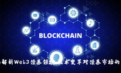 全面解析Web3债券领域：技术变革对债券市场的影响