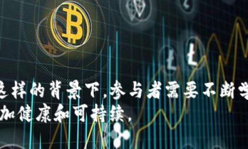 jiaoti如何使用Pi Network构建Web3生态系统：机遇与挑战/jiaoti
Pi Network, Web3, 去中心化, 区块链/guanjianci

引言
随着互联网的不断发展，我们迎来了Web3（第三代互联网）的时代。Web3的核心思想是去中心化，旨在赋予用户更大的控制权和隐私保护。而在这一波浪潮中，Pi Network作为一个新兴的去中心化网络，吸引了大量用户的关注。本文将深入探讨如何利用Pi Network构建一个健康的Web3生态系统，并讨论在这一过程中可能面临的机遇与挑战。

一、理解Web3和Pi Network
在深入探讨之前，有必要对Web3和Pi Network做一个基础的了解。
Web3是指以区块链为基础的去中心化网络，旨在推动互联网的进一步发展。不同于传统的Web1（静态网页）和Web2（社交网络），Web3强调用户的自主权、隐私保护以及去中心化数据存储。
而Pi Network是一个基于移动设备的去中心化加密货币网络，允许用户通过手机挖矿获得Pi币。它的目标是为普通用户提供参与区块链经济的机会，尤其是那些传统金融系统无法触及的人群。

二、如何利用Pi Network构建Web3生态系统
构建Web3生态系统的核心在于去中心化和用户参与。而Pi Network提供了一个良好的起点，以下是一些实现的步骤和策略。

h41. 用户教育与参与/h4
教育用户关于Web3的理念及其重要性，使他们认识到去中心化的价值。可以通过在线课程、社区讨论、研讨会等形式来推广相关知识。
此外，还需鼓励用户积极参与到Pi Network的生态中。可以通过提供奖励、举办活动等方式吸引用户更多地参与进来。

h42. 建立去中心化应用（DApps）/h4
去中心化应用（DApps）是Web3的重要组成部分。开发者可以基于Pi Network的技术构建DApps，以满足用户的需求。这些应用可以是社交平台、金融服务或者娱乐应用等。
要求DApps有良好的用户体验和安全性，才能吸引用户使用。同时，要鼓励开发者社区的形成，推动技术的进一步发展。

h43. 创造经济激励机制/h4
在Web3生态中，经济激励机制至关重要。可以通过引入Pi币作为生态内的通货，鼓励用户进行交易和交互。同时，建立良好的奖励机制，激励用户参与社区建设和内容创造。
例如，用户通过参与社区活动、分享内容等方式，获得Pi币作为奖励。这种机制不仅能够增强用户粘性，还能促进整个生态的繁荣。

h44. 加强安全和隐私保护/h4
安全性和隐私保护是建设Web3生态系统时必须重视的问题。通过加密技术和去中心化存储，确保用户的数据安全。此外，可以设计更加透明的用户隐私保护机制，让用户了解自己的数据如何被使用。

三、可能面临的机遇与挑战
在构建Web3生态系统的过程中，将会面临一些机遇与挑战。

h41. 技术机遇/h4
技术的不断进步为Web3提供了支持。区块链、智能合约、去中心化存储等技术的成熟，为构建去中心化应用提供了基础。
同时，具有更高可扩展性和安全性的共识机制的出现，使得Web3的应用场景更加广泛。例如，可以利用Layer 2技术解决区块链的扩展性问题，使得大量用户能够同时参与。

h42. 市场机遇/h4
The rapid growth of the blockchain and cryptocurrency market indicates a strong demand for decentralized solutions. Users are increasingly seeking alternatives to traditional financial services, making Web3 solutions highly relevant.
Furthermore, as more users join the Pi Network, the potential market for decentralized applications built on this network will expand, presenting significant growth opportunities for developers and entrepreneurs.

h43. 法规挑战/h4
尽管Web3拥有巨大的潜力，但法规的不确定性可能会成为发展的障碍。一些国家对加密货币和区块链技术的法律框架尚不完善，可能导致投资风险增加。
因此，相关的企业和开发者需要与法律专家合作，确保技术发展与法规的合规性。同时，积极参与政策讨论，促进区块链技术的合理监管。

h44. 用户信任问题/h4
建立用户信任是Web3生态系统成功的关键。由于历史上的一些安全事件，用户对去中心化技术的信任度仍然较低。
开发者和项目方需要透明地与用户沟通，并快速响应用户的安全问题，以提高用户的信任。同时，通过社区治理，提升项目的透明度和公平性，也是建立信任的有效手段。

四、常见问题解答

问题一：Pi Network如何挖矿，难度大吗？
Pi Network的挖矿相对传统加密货币而言要简单得多。用户只需下载应用程序，创建账户并开始挖矿。在这个过程中，用户通过点击“开始挖矿”按钮来确认他们的身份，而这并不涉及复杂的计算过程，也不需要高性能的计算设备。具体的挖矿奖励会根据用户的参与度和持币数量不断调整。

挖矿难度不高的原因在于，Pi Network旨在让普通用户也能够便利地参与到区块链经济中，从而实现更广泛的用户覆盖。不过，随着用户数量的增加，挖矿的速度可能会受到进一步的限制，导致获取Pi币的难度增大。因此，用户在参与挖矿时，需要保持活跃度，以获取更多的收益。

问题二：Pi Network与传统加密货币有什么区别？
Pi Network与传统加密货币最大的不同在于其用户挖矿的方式。大多数传统加密货币（如比特币）依赖于复杂的算法和高昂的电力费用来进行挖矿，而Pi Network则依赖于社交网络和用户的日常参与。这种模式让更多的人能够轻松接触到加密货币。

此外，Pi Network还在区块链的治理上采用了更加民主化的方式。每个用户在网络中的参与度直接与其获得的挖矿奖励挂钩，而不再只是依赖于资金的投入。这一机制旨在推动用户主动参与，并鼓励长时间持有代币，从而有助于生态的健康发展。

问题三：Pi Network的未来会如何发展？
尽管Pi Network在早期阶段取得了一定的用户基础和社区认可，但未来的发展仍需关注几个方面：
首先，技术的成熟度会影响Pi Network的应用场景。随着技术的不断，Pi Network能够支持更多样化的去中心化应用，比如去中心化金融（DeFi）和非同质化代币（NFT）等，这将吸引更多开发者和用户加入。

其次，社区治理和生态建设将决定Pi Network的长期可持续性。如何有效管理和分配用户收益、处理社区争议将是发展过程中的关键。

问题四：如何参与Pi Network社区？
参与Pi Network社区的方式多种多样，用户可以通过以下几种方式加入：
1. 下载Pi Network应用程序：官方应用是参与Pi Network的入口，用户需要创建一个账户并开始挖矿。
2. 积极参与社区讨论：在社交媒体、论坛等平台参与Pi Network的讨论，与其他用户交流经验，共同探索最佳实践。
3. 支持与推广开发项目：用户可以支持基于Pi Network的去中心化应用，参与开源项目，或是为社区贡献内容。

通过以上方式，不仅可以帮助Pi Network的生态发展，而且能够提升个人在区块链领域的理解和参与价值。

结论
Pi Network作为Web3生态系统中的一种创新尝试，具有极大的潜力和机会。然而，在这个过程中，也面临着诸多挑战，包括技术、法律和用户信任等方面。在这样的背景下，参与者需要不断学习、调整策略，并积极参与到社区建设中去。
未来的Web3生态系统将会由用户共同创造，而Pi Network正是这个过程中的一部分。通过提高用户的参与感和互动性，可以推动Web3的发展，使之变得更加健康和可持续。