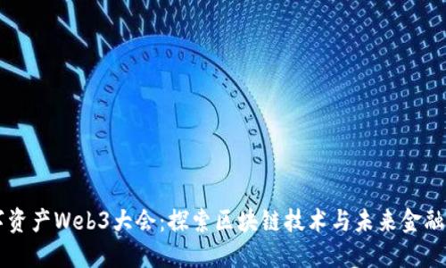 香港数字资产Web3大会：探索区块链技术与未来金融的交汇点
