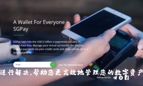   如何在Bybit钱包中成功转出USDT：详尽指南 / 
 guanjianci Bybit, USDT, 钱包转出, 加密货币 /guanjianci 

在数字货币日益普及的今天，交易所钱包成为了很多投资者首选的资产管理工具。Bybit是一个受到众多投资者青睐的交易平台，其提供的功能和服务使得用户能够方便地进行加密货币的买卖、转移和存储。尤其是在转移USDT的过程中，掌握相关的操作步骤是非常重要的。本文将对如何在Bybit钱包中成功转出USDT进行详尽解释，同时解答用户可能关注的一些相关问题。

一、了解Bybit钱包的基本操作流程
在开始转出USDT之前，用户首先需要了解Bybit钱包的基本操作流程。Bybit交易所提供了一个便捷、安全的钱包系统，用户可以直接在平台上进行加密货币的存取、交易和管理。当您在Bybit创建账户并充值USDT后，您可以随时进行转出操作。
在进行转出操作的过程中，用户需要确认自己的USDT余额是否足够，以及了解转出过程中的手续费，确保操作的顺利进行。一般来说，Bybit钱包支持的转账方式有多种，包括链上转账和地址转账等多种模式，用户可根据自己的需求选择合适的方式进行操作。

二、步骤详解：如何在Bybit转出USDT
1. 登录Bybit账户：首先，请用户确保您已经下载并安装了Bybit的应用程序，或访问其官方网站进行登录。登录后，您将进入个人账户界面。
2. 进入钱包页面：在账户界面的导航栏中，找到“钱包”选项，点击进入。这里会展示您在Bybit上的所有资产，包括USDT。
3. 选择转出选项：在钱包界面，找到USDT，并点击“转出”按钮。接下来，您将被引导到一个转账页面，您需要输入目标地址以及转账金额。
4. 填写接收地址：在转出页面中，有一个用于填写接收详细地址的输入框。请确保您输入的地址正确无误。一般建议用户通过复制粘贴的方式输入，以防输入错误。
5. 确认转账信息：在您填好转账金额和接收地址后，仔细检查这些信息是否准确，包括USDT的余额、转账手续费及接收地址等。
6. 完成转账：信息确认无误后，点击“确认转账”按钮。此时Bybit会要求您再次确认操作，以及可能需要输入账户的安全认证信息（如提现验证码等）。完成这些步骤后，您将看到转账的成功提示，您的USDT将在确认后短时间内到账。

三、Bybit转出USDT的注意事项
在转出USDT的过程中，用户需要注意以下几点：
1. 安全性问题：在进行任何加密货币转账时，保证钱包的安全性至关重要。使用双重认证（2FA）确保您账户的安全，尽量避免在不熟悉的网络环境下进行转账操作。
2. 确认地址的准确性：发送加密货币时，一定要仔细核对目标地址，因为区块链转账一旦完成就无法逆转。输入错误将可能导致资产不可逆地丢失。
3. 手续费问题：转账时所需支付的手续费可能会因为网络拥挤而有所不同，所以在转出USDT前最好了解当前的链上 Gas 费用，以规避不必要的损失。
4. 了解转账时间：不同地址可能会有不同的确认时间，用户需在转账前了解清楚预计到账时间，以免造成不必要的麻烦。

四、常见问题解答
在转出USDT的过程中，用户可能会面临一些问题，以下是常见的几个问题及其解答。

问题1：在Bybit转出USDT时，遇到交易失败怎么办？
如果您在转出USDT时遇到交易失败的情况，首先要冷静下来，以下是一些可能导致交易失败的原因及解决方法：
1. 余额不足：检查您的USDT余额是否足够，如果余额不足，您需要先进行充值。可以通过向自己的Bybit钱包中转入USDT进行补充。
2. 地址错误：确保您输入的转账地址正确。如果错误，打造自己的USDT将无法正确转出到指定的地址。强烈建议在转账前两次核对，谨防因小失大。
3. 网络拥堵：在网络拥堵时，某些交易可能无法及时处理。此时您可以稍后再尝试转出，或者对手续费提升以加快速度。
4. 操作超时：如果您在转账过程中逗留的时间过长，可能会导致操作超时。在这种情况下，您需重启转账流程。

问题2：需要注意哪些关于手续费的问题？
在加密货币的转账过程中，手续费是一个不可忽视的问题。针对转出USDT的手续费，您需要注意以下几点：
1. 手续费来源：手续费通常由区块链网络决定，并不是交易所的收费。手续费取决于网络的拥堵程度，决定了您的交易能否快速确认。
2. 确认申请方式：转账时手续费的选择通常有“标准”和“急速”两种。选择标准可能手续费低，但在网络拥堵时确认时间偏长；选择急速则需要支付高额手续费，但确认速度快。
3. 时机选择：在网络较为清闲的时段进行转账，可以节省不少手续费。如果您善于观察区块链网络状况，能够更明智地选择时机进行操作。
4. 个人习惯：根据自身需求与使用频率的不同，您可以选择设定一个合适的手续费上限。如果您是慢速用户，可以适当降低手续费，但若需求较高，建议您提高手续费以加速转账。

问题3：怎么在Bybit转出USDT到不同的钱包类型？
用户在从Bybit转出USDT时，可以选择转出到多种不同类型的钱包，如热钱包、冷钱包等。下面是转出到不同钱包类型的详细步骤：
1. 热钱包转账：如果您将USDT转出到其他交易平台，您只需要在Bybit上进入转出页面，填写目标交易所提供的热钱包地址即可。热钱包通常较为方便，适合频繁交易的用户。
2. 冷钱包转账：冷钱包是指不与互联网相连的硬件钱包，通常被认为是最安全的资产存储方式。转出到冷钱包时，请确保您输入的地址准确无误，并高度注意隐私安全。
3. 跨链转账：如果您需要将USDT转出到支持不同区块链的资产地址（比如ERC-20转出到Tron链地址），您需了解好当前支持的链上资产协议。Bybit提供了一个转出工具，帮助用户进行不同链之间的转账，但手续费可能会比较高。
4. 提现到银行卡：在Bybit上，用户也可以通过法定货币进行提现。提交相关资料后，选择提现方式，提供所需的银行账号信息，确认无误后进行转账。

问题4：转出USDT后，如何查看确认状态和转账进度？
掌握转账状态和进度，对于用户了解资金流向至关重要。在Bybit，您可以通过以下方式查看转账进度：
1. 查看交易记录：在Bybit钱包页面，有一个“交易记录”部分，您可以查看最近的所有转账操作及其状态。包括待处理、成功及失败的交易信息。
2. 追踪区块链：每个转账在区块链上都有一个唯一的交易哈希值（TxID），用户可以复制这个哈希值到区块链浏览器中进行查询，确认转账状态。
3. 接收方确认：有些交易所或个人钱包会提供接收方的确认状态，如果交易成功后但未到账，用户可主动联系接收方确认。
4. 请求客户支持：如长时间未收到资金或出现其他问题用户可向Bybit的客服求助，提供相关信息以便获得更好的解决方案。

总结起来，从Bybit转出USDT的过程并不复杂，但在保证安全、选择正确的钱包地址及了解手续费方面仍需仔细。在实践中遇到的各种问题也能通过本文提供的方法进行解决，帮助您更高效地管理您的数字资产。