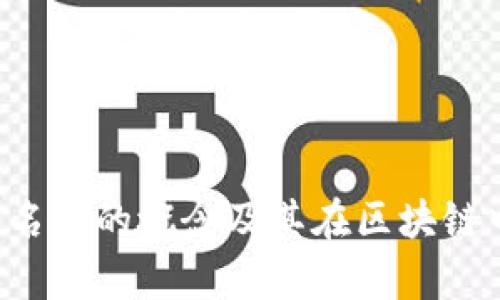 Web3白名单的概念及其在区块链中的应用