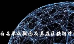 Web3白名单的概念及其在区