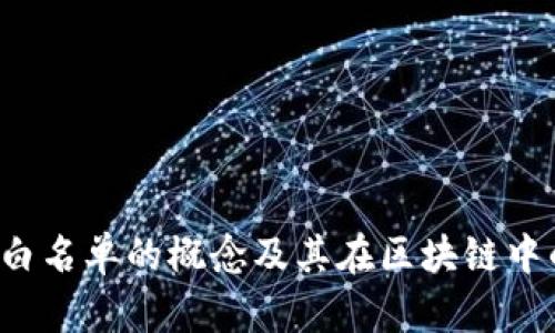 Web3白名单的概念及其在区块链中的应用