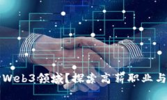 为何选择Web3领域？探索高