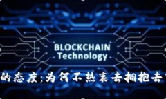 苹果对Web3的态度：为何不