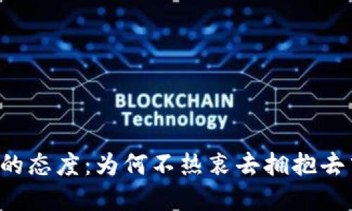苹果对Web3的态度：为何不热衷去拥抱去中心化的未来