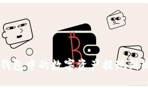 如何将Web3钱包中的数字资产提现到微信：完整指南