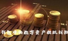 如何将Web3钱包中的数字资