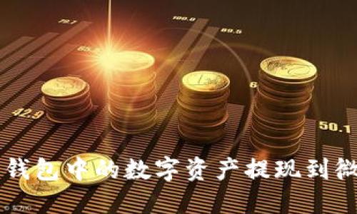 如何将Web3钱包中的数字资产提现到微信：完整指南