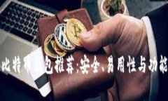 苹果用户最佳比特币钱包