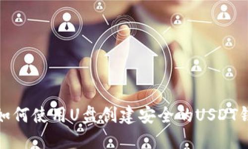 : 如何使用U盘创建安全的USDT钱包