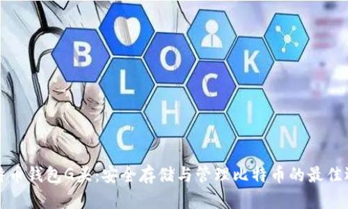 比特币钱包G头：安全存储与管理比特币的最佳选择