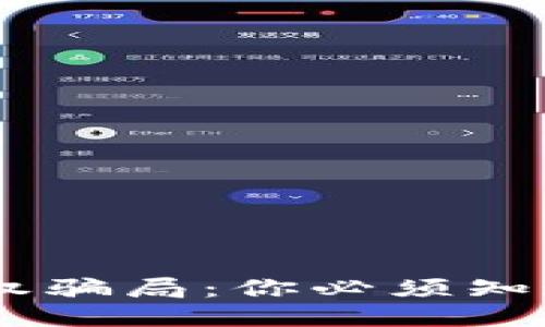 揭秘USDT钱包授权骗局：你必须知道的安全防护技巧