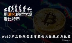 Web3产品经理需要掌握的关