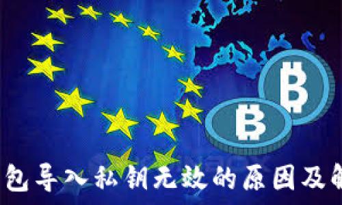  
Web3钱包导入私钥无效的原因及解决方案