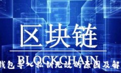  Web3钱包导入私钥无效的原