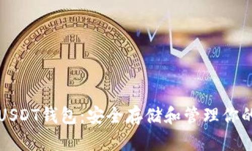 如何下载USDT钱包：安全存储和管理你的数字资产