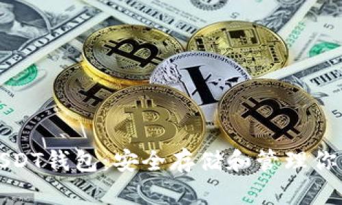 如何下载USDT钱包：安全存储和管理你的数字资产