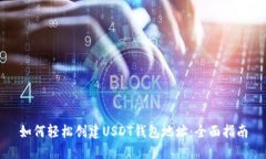 如何轻松创建USDT钱包地址