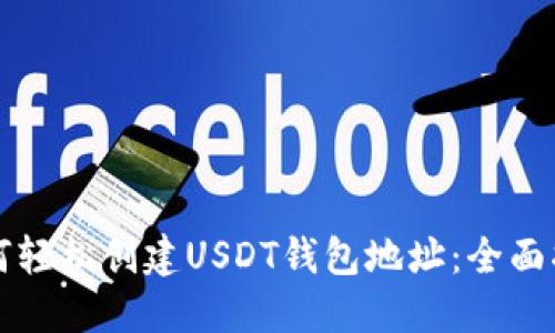 如何轻松创建USDT钱包地址：全面指南
