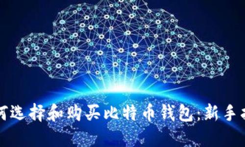 如何选择和购买比特币钱包：新手指南