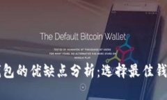 比特币钱包的优缺点分析