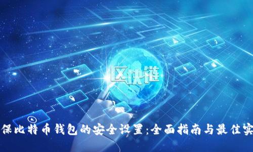 确保比特币钱包的安全设置：全面指南与最佳实践