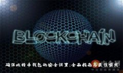 确保比特币钱包的安全设