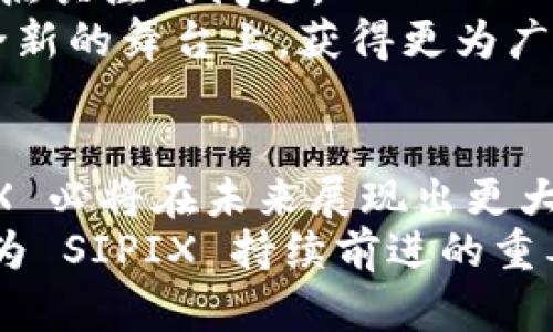   探索 SIPIX: 矽峰在 Web 3.0 时代的创新与应用 / 
 guanjianci SIPIX, 矽峰, Web 3.0, 区块链技术 /guanjianci 

引言
在数字经济迅猛发展的当下，Web 3.0 的概念逐渐深入人心。Web 3.0 代表着互联网的下一个发展阶段，以去中心化、用户自主、数据隐私等特性为核心，正在重塑我们获取信息和进行交易的方式。在这个背景下，SIPIX（矽峰）作为一个新兴技术平台，正积极探索 Web 3.0 的应用场景，推动数字资产和区块链技术的发展。

SIPIX 的背景与愿景
SIPIX 是一个以技术驱动的公司，专注于提供基于区块链的解决方案，旨在让用户在 Web 3.0 的浪潮中受益。矽峰的愿景是通过创新的技术和可持续的商业模型，促进社会的数字化转型，推动各行各业的数字经济发展。
矽峰的关键在于通过去中心化的方式，赋予用户更多的控制权和选择权，使数据主权回归用户手中。此外，SIPIX 通过利用区块链的透明性和不可篡改性，确保了交易的安全性和真实性，进而增强了用户的信任感。

SIPIX 在 Web 3.0 中的创新技术
SIPIX 采用了多项创新技术，以支持其在 Web 3.0 领域的目标。首先，SIPIX 开发了一种高效的区块链架构，能够处理大量交易请求的同时保持低延迟，提供用户良好的体验。其次，矽峰还致力于智能合约的研发，以实现自动化的交易和协议执行，这将大大减少传统业务的中介成本。
此外，SIPIX 的平台还集成了去中心化身份（DID）管理系统，使用户在享有安全性和隐私性的同时，也能够方便地验证身份。这一创新将使得许多基于身份的应用变得更加安全和高效，例如金融服务、医疗健康等领域。

Web 3.0 的市场前景及 SIPIX 的定位
据行业分析，Web 3.0 有望在未来几年内带来巨大的市场机会。随着去中心化应用（DApp）的兴起，越来越多的企业和个人开始探索 Web 3.0 的潜力。SIPIX 在这一市场中扮演了重要的角色，通过为用户提供一系列创新的工具和服务，帮助他们在这一新兴领域获得成功。
矽峰的市场定位十分清晰，专注于为开发者提供强大的技术支持，同时还为用户提供友好的体验，从而使之在商业应用中获得实际的价值。SIPIX 的生态系统正在不断扩大，涵盖了金融、游戏、社交媒体等多个领域，未来有望成为 Web 3.0 时代的一颗耀眼明珠。

相关问题探讨

问题一：SIPIX 如何推动区块链技术的普及？
区块链技术作为 Web 3.0 的核心，蕴含着巨大的应用潜力。然而，其普及在很大程度上受到技术复杂性、力和实际应用场景的限制。SIPIX 通过教育和支持，使得这一技术能够更快地进入大众视野。
首先，SIPIX 提供了丰富的在线教育资源，包括视频教程、文档和网络研讨会，帮助普通用户和开发者理解区块链的基础知识及其实际应用。其次，矽峰还与多所高等院校合作，推出相关课程，培养未来的区块链人才。
此外，SIPIX 不断推出易于使用的开发工具和 API，使开发者能够更快地构建基于区块链的应用。这种开发友好的环境将吸引更多的人参与进来，进而推动区块链技术的广泛应用。

问题二：SIPIX 平台上有哪些特色功能？
SIPIX 平台的特色功能使其在众多竞争对手中脱颖而出。其中，去中心化身份管理、智能合约和便捷的交易接口是其核心亮点。去中心化身份管理（DID）允许用户自主控制个人信息，解决了传统身份验证中存在的隐私和安全问题。
智能合约的实现使得交易能够在没有中介的情况下安全进行，大大提高了效率并降低了成本。同时，SIPIX 提供的交易接口友好且直观，用户可轻松执行各类操作，无需复杂的操作步骤。
最后，SIPIX 的生态系统也为开发者提供了丰富的插件和扩展，促使用户能够根据自己的需求进行定制。这种灵活性和用户友好的设计，使得用户愿意在 SIPIX 生态中深耕。

问题三：Web 3.0 对企业的影响及 SIPIX 的解决方案
Web 3.0 为企业带来了新的机遇和挑战。传统企业需快速适应这一变化，找到合适的数字化转型方案。SIPIX 提供的解决方案可帮助企业在 Web 3.0 时代中站稳脚跟。
首先，使用 SIPIX 的区块链解决方案能够保证交易的透明性和安全性，提升企业的信誉。其次，SIPIX 的智能合约技术能够自动化多种业务流程，节省企业的人工成本，提高效率。
最后，SIPIX 还为企业提供数据分析和营销工具，使得企业在数字环境中能更好地了解用户需求，制定精准的市场策略。总体来看，SIPIX 为企业提供了一站式的 Web 3.0 解决方案，助力其实现转型。

问题四：未来 SIPIX 的发展方向与挑战
尽管 SIPIX 在 Web 3.0 的道路上取得了显著成就，但未来的发展依然面临不少挑战和机遇。首先，竞争对手的增多可能会对 SIPIX 的市场份额构成威胁。因此，持续的创新和用户体验将是 SIPIX 必不可少的策略。
其次，监管政策的变化也可能对 SIPIX 的商业模式产生影响，尤其是那些与加密资产相关的法律法规。此外，用户教育和技术普及仍是 SIPIX 需重点关注的问题。
在面对这些挑战时，SIPIX 需要不断提升自身技术实力，同时积极与监管机构沟通，确保其业务合规。通过不断创新，SIPIX 力争在 Web 3.0 这个全新的舞台上，获得更为广阔的发展空间。

结论
SIPIX 作为 Web 3.0 时代的重要参与者，正在以其创新技术和可持续发展模式，积极推动区块链技术的普及和应用。随着数字经济不断发展，SIPIX 必将在未来展现出更大的潜力和价值。
在数字化浪潮中，SIPIX 的成功不仅仅依赖于其技术，更取决于其对用户需求的敏锐洞察和不断的服务体验。在这一过程中，用户的参与和反馈将成为 SIPIX 持续前进的重要动力。相信随着 Web 3.0 的不断成熟，SIPIX 将迎来更加美好的明天。
