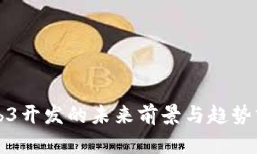 Web3开发的未来前景与趋势分析
