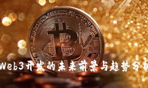 Web3开发的未来前景与趋势分析
