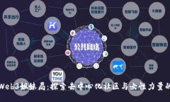 大理Web3姐妹局：探索去中