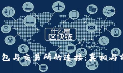 Web3钱包与交易所的连接：真相与前景揭示