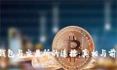 Web3钱包与交易所的连接：