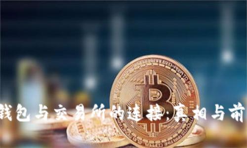 Web3钱包与交易所的连接：真相与前景揭示