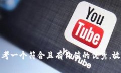 思考一个符合且有价值的