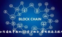 如何有效寻找Web3实习机会