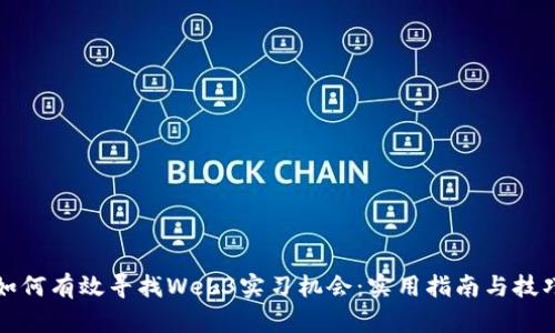 如何有效寻找Web3实习机会：实用指南与技巧