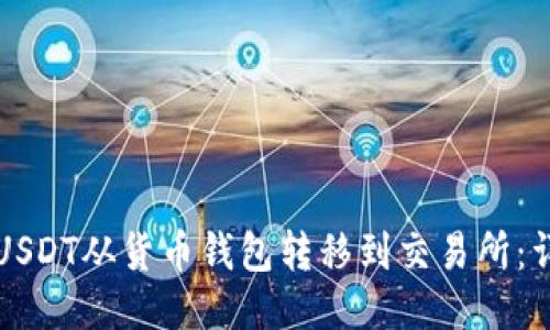 如何将USDT从货币钱包转移到交易所：详细指南