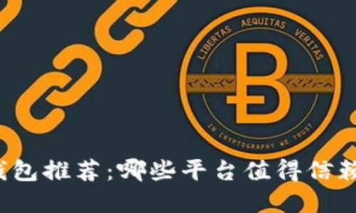 比特币钱包推荐：哪些平台值得信赖和使用？