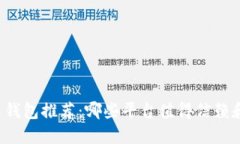 比特币钱包推荐：哪些平