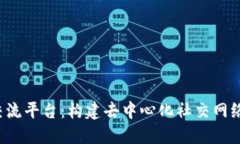 Web3交流平台：构建去中心
