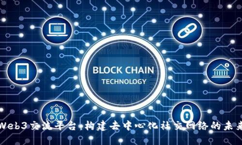 Web3交流平台：构建去中心化社交网络的未来